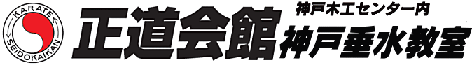 正道会館立志舘　垂水道場